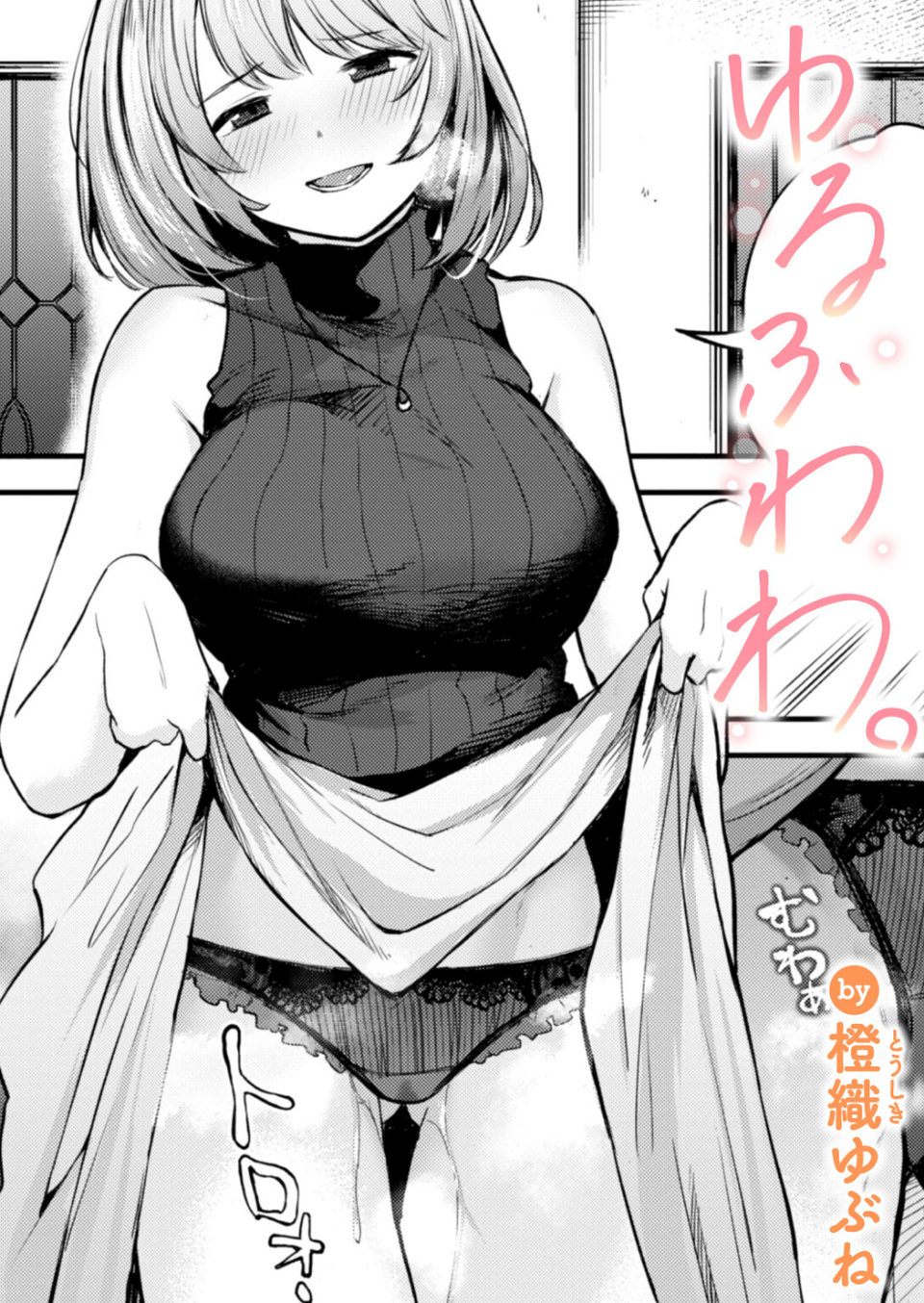 ゆるふわわ。（単話） 1 ページ目