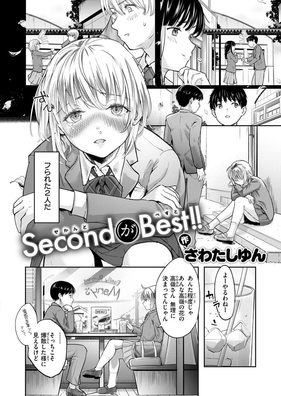 Second(が)Best!!(単話) 4 ページ目