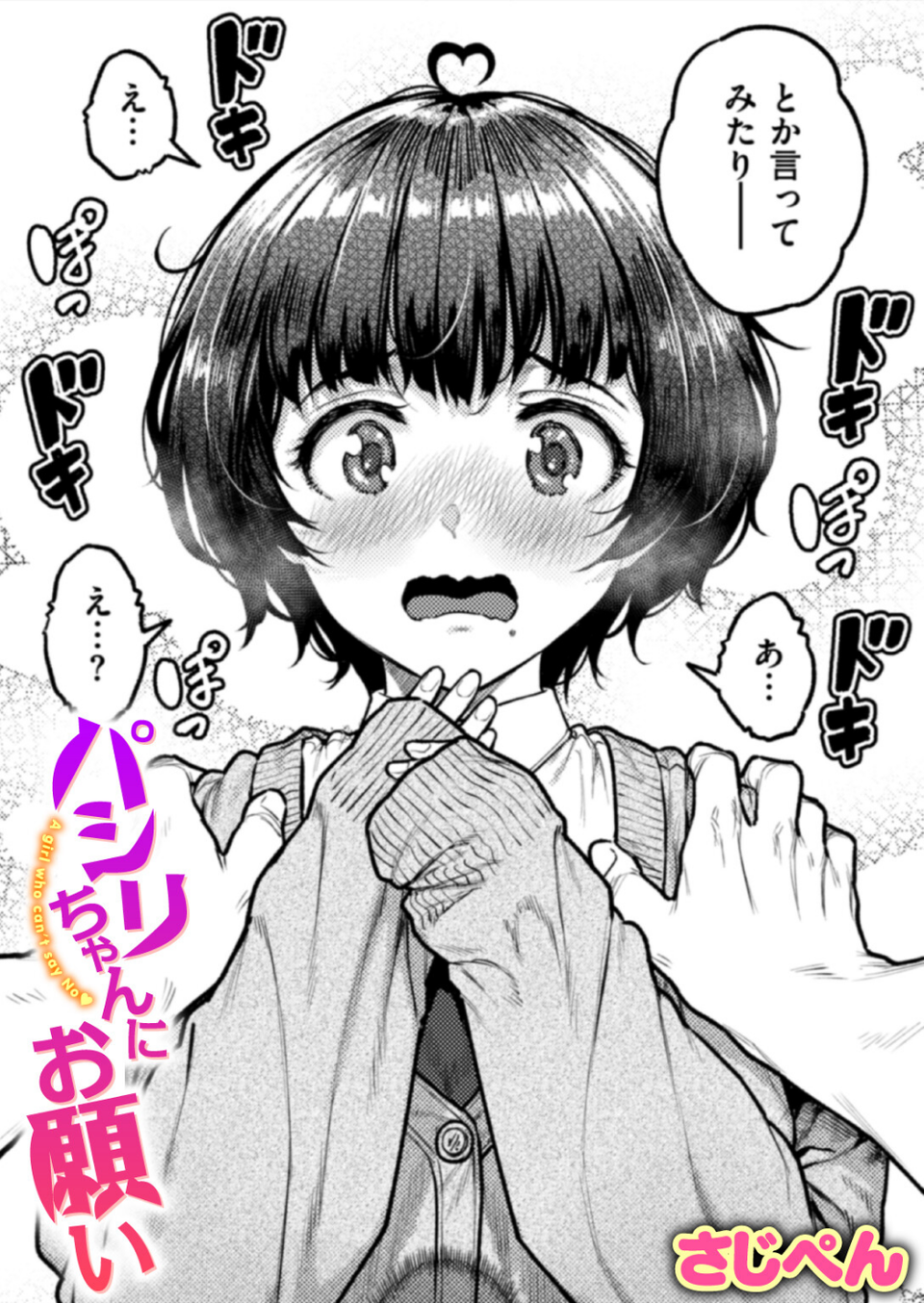 パシリちゃんにお願い（単話） 1 ページ目