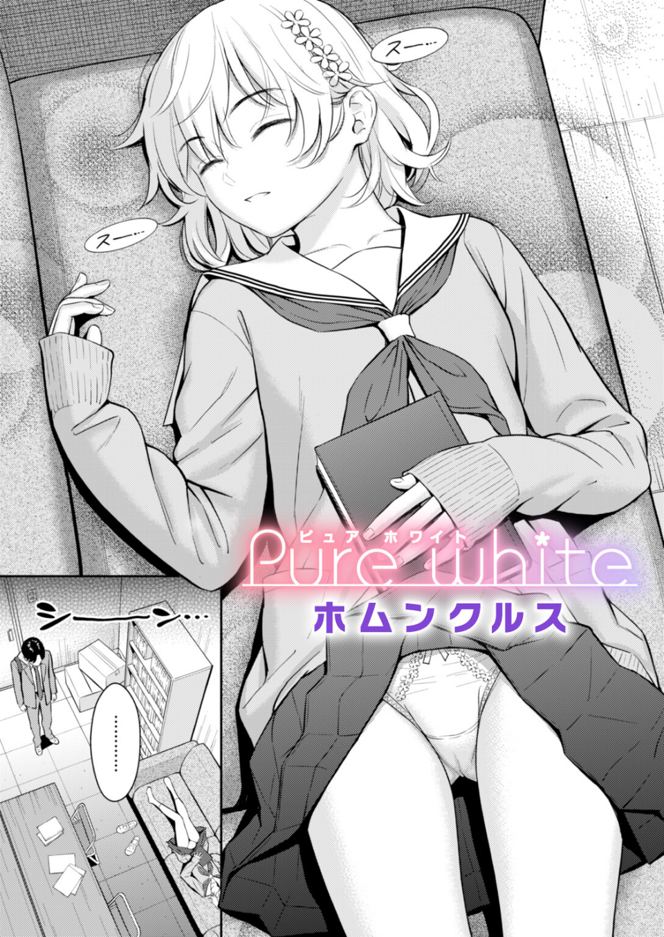 Pure white（単話） 1 ページ目