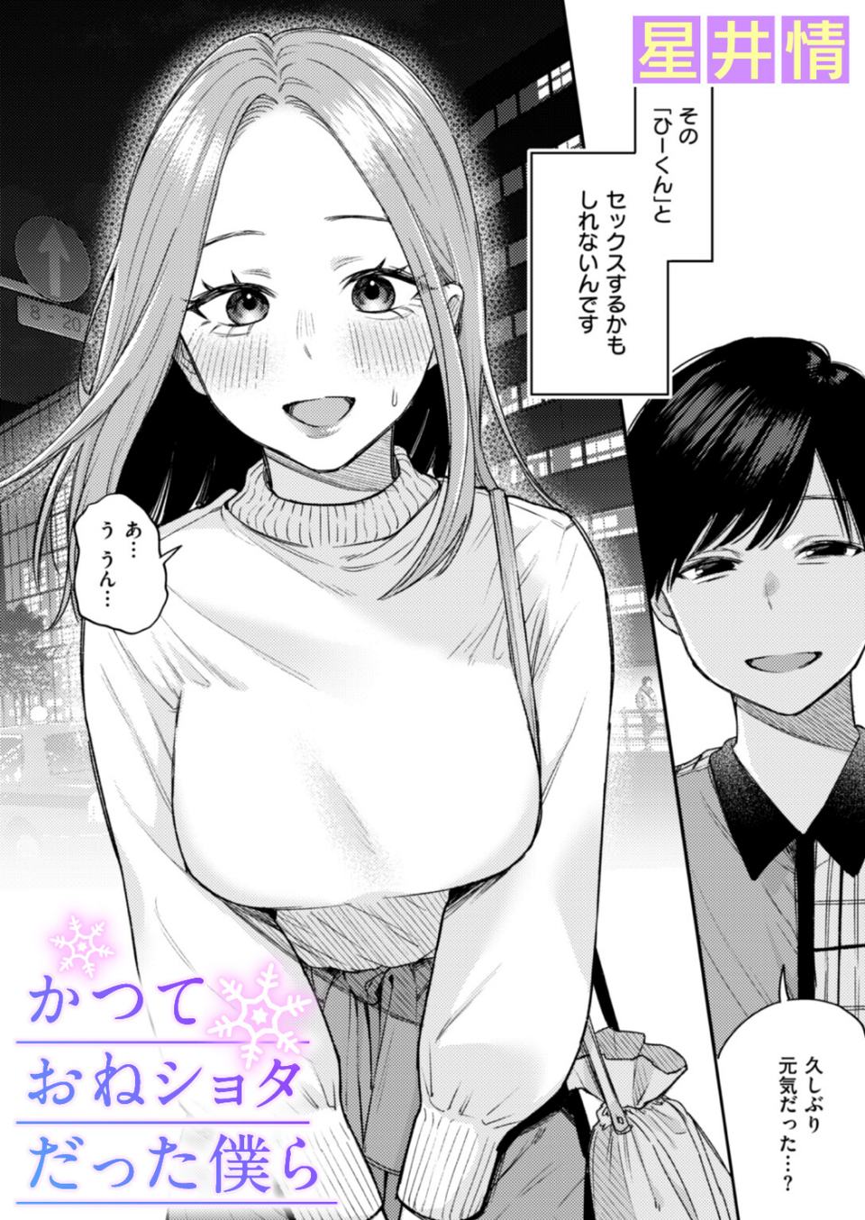 かつておねショタだった僕ら(単話) 1 ページ目