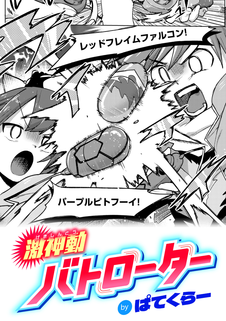 激神動バトローター（単話） 1 ページ目