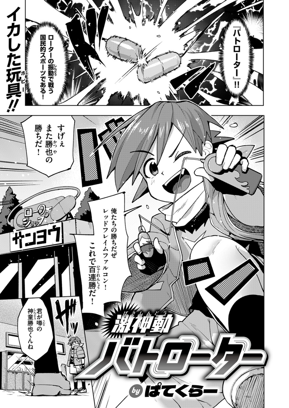 激神動バトローター（単話） 3 ページ目