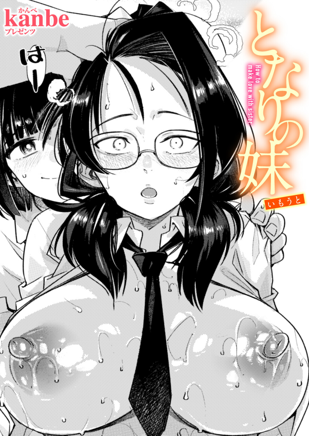 となりの妹（単話）