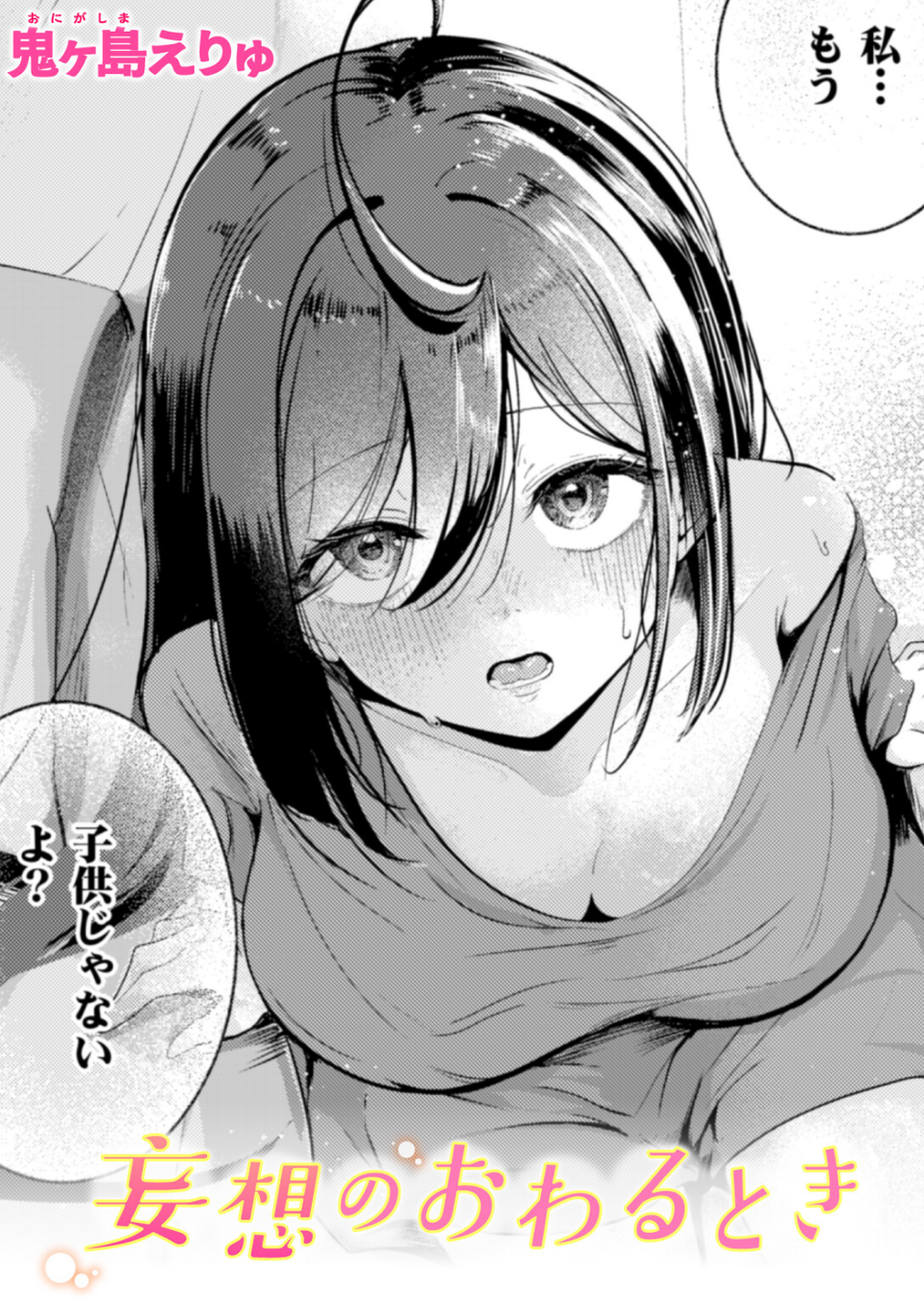 妄想のおわるとき（単話） 1 ページ目