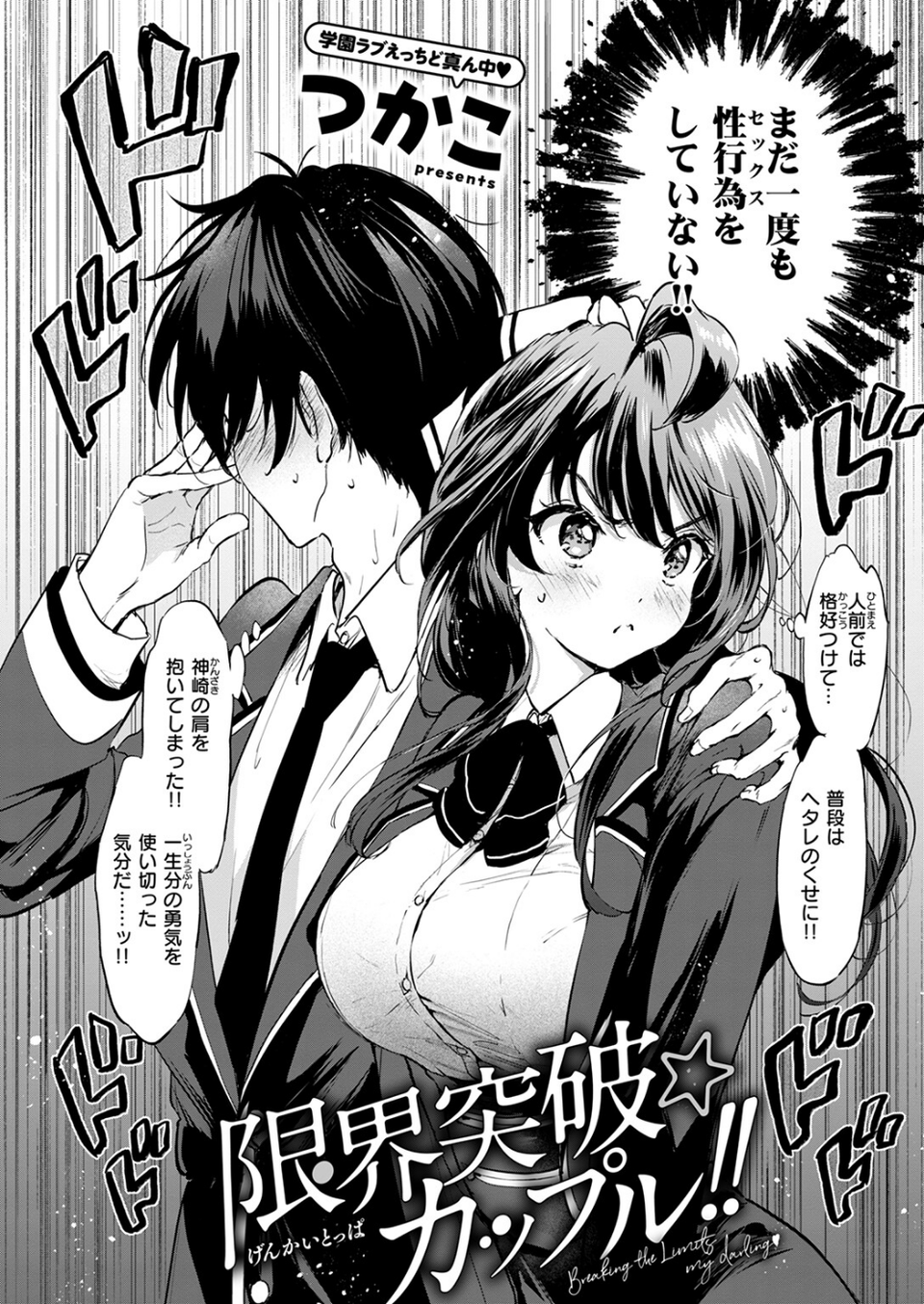 限界突破☆カップル！！（単話） 4 ページ目
