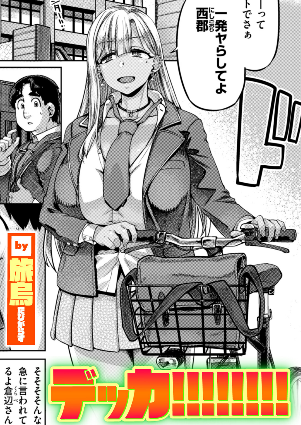 デッカ!!!!!!!!(単話) 1 ページ目