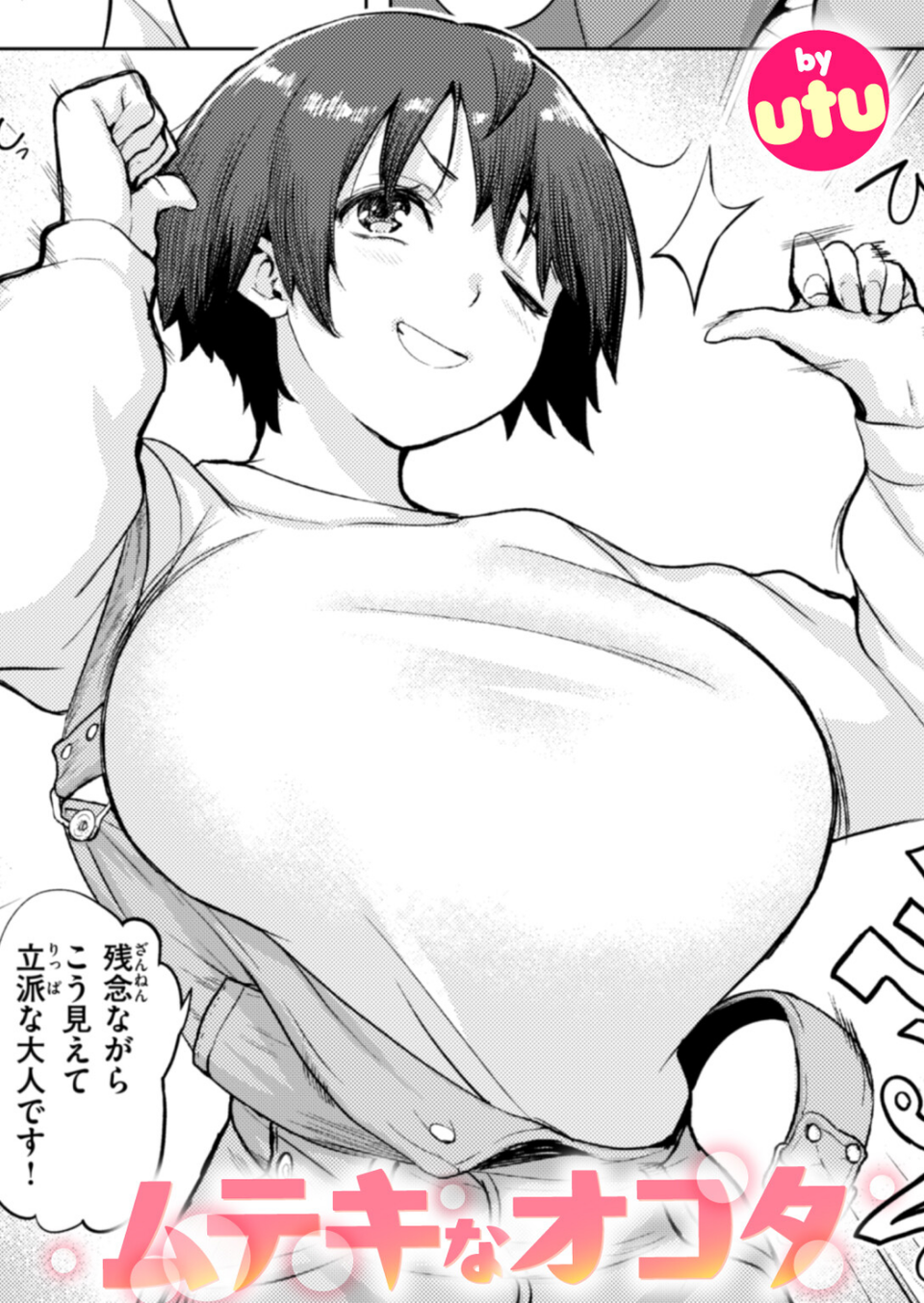 ムテキなオコタ(単話) 1 ページ目
