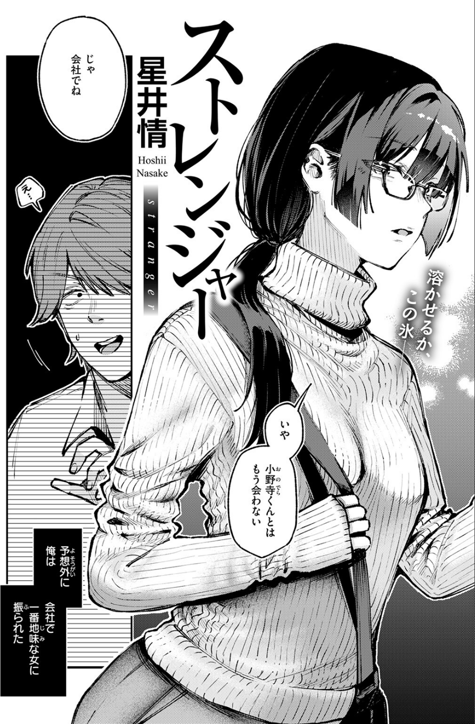 ストレンジャー（単話） 4 ページ目