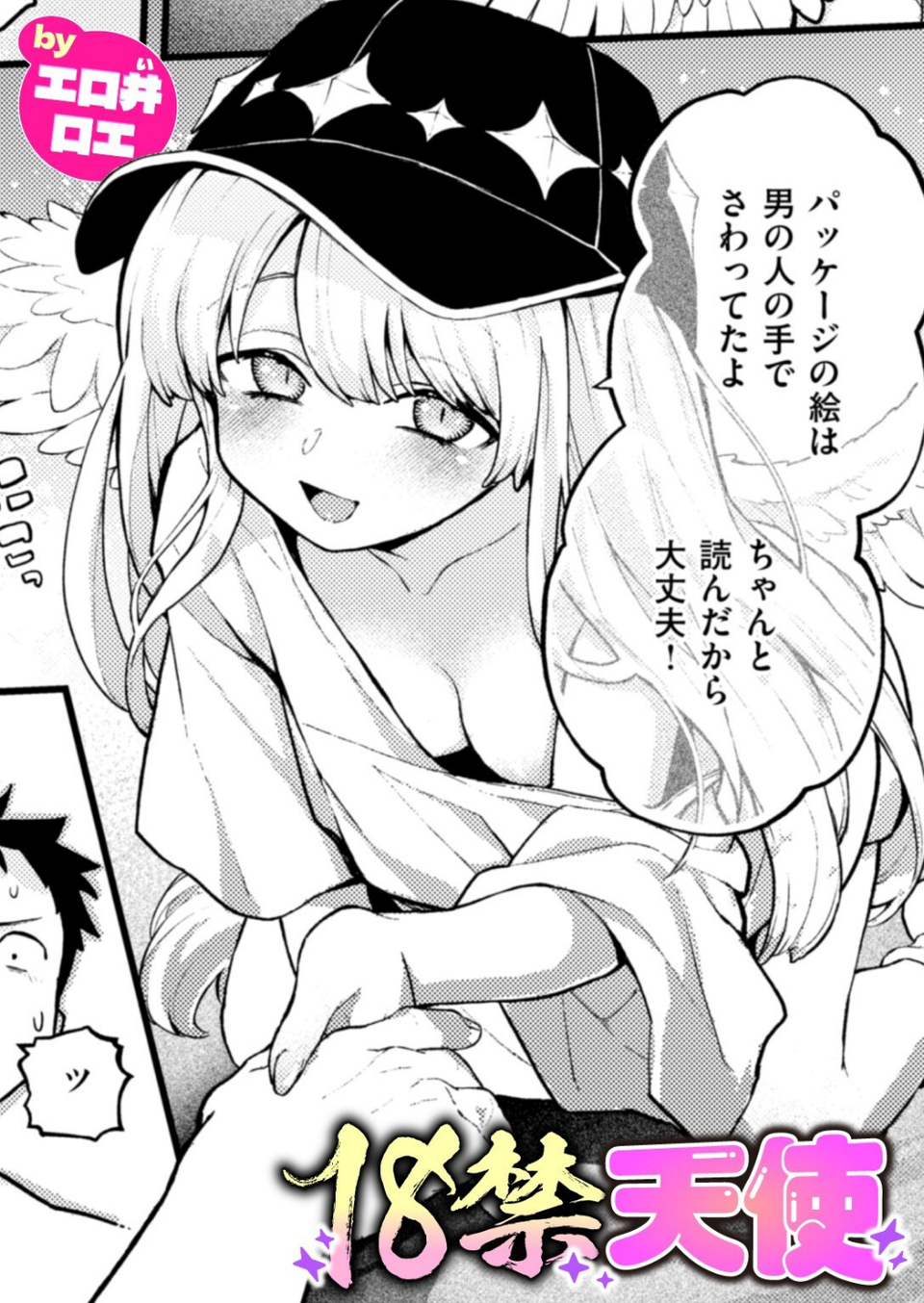 18禁天使（単話） 1 ページ目