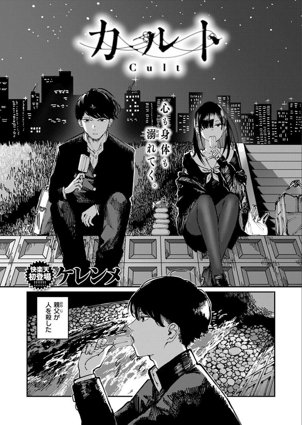 カルト（単話） 3 ページ目