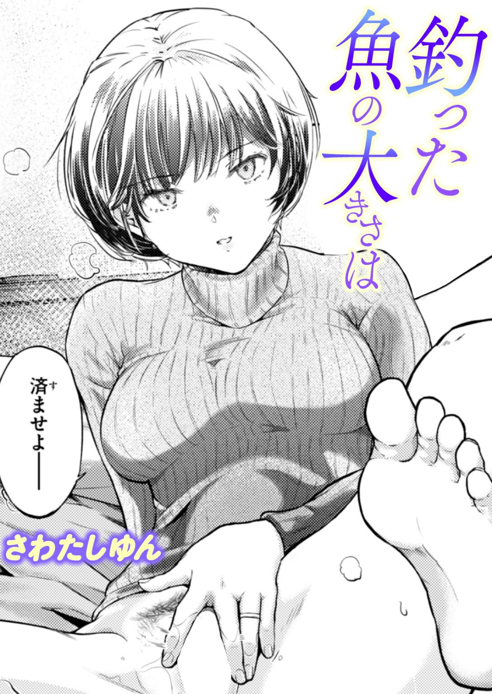 釣った魚の大きさは（単話） 1 ページ目