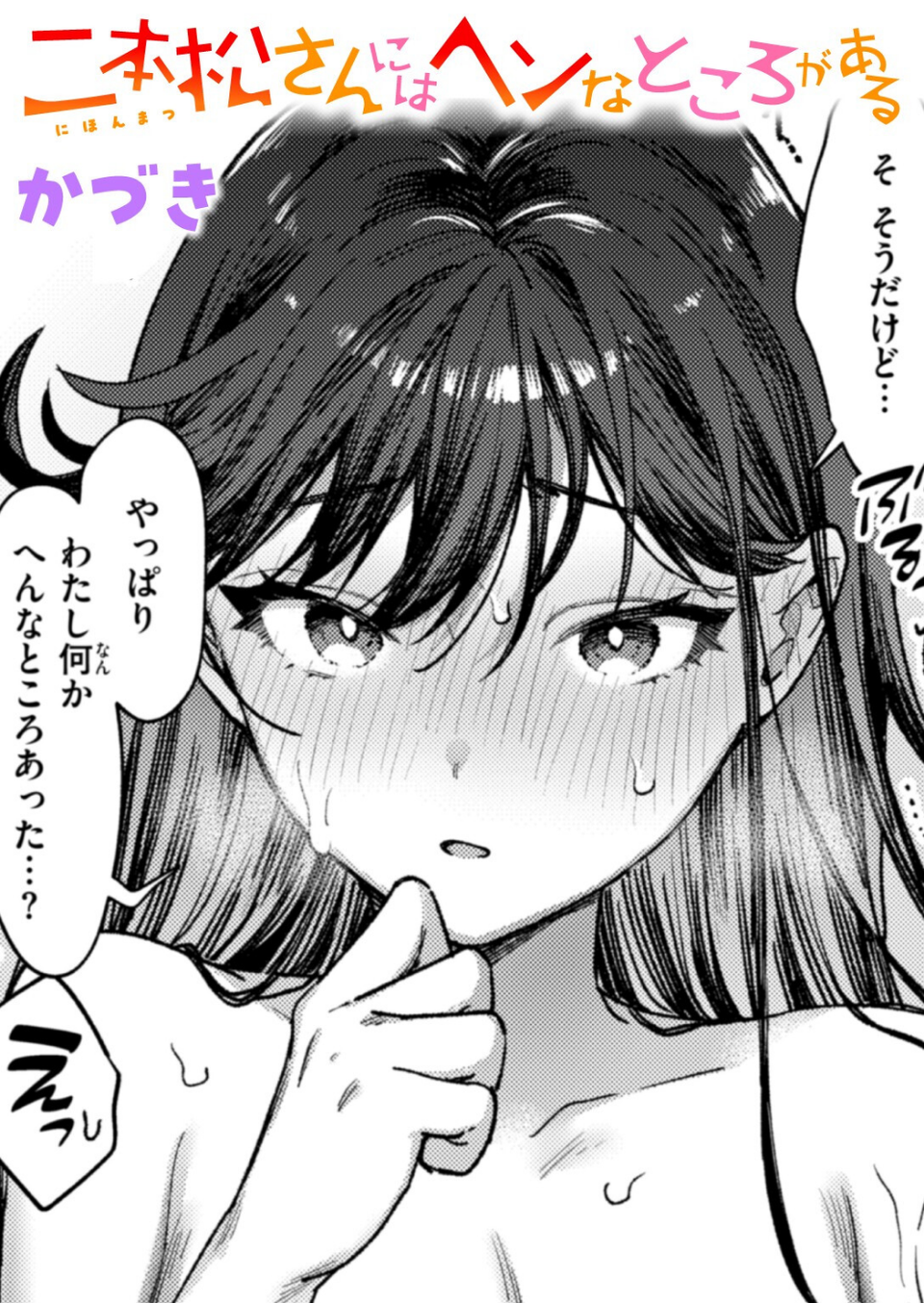 二本松さんにはヘンなところがある（単話） 1 ページ目