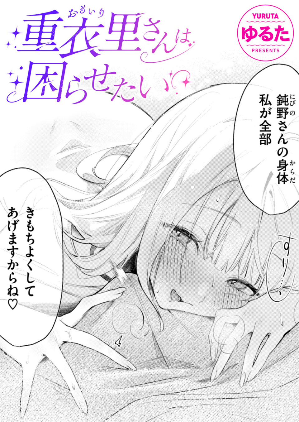 重衣里さんは困らせたい(単話) 1 ページ目