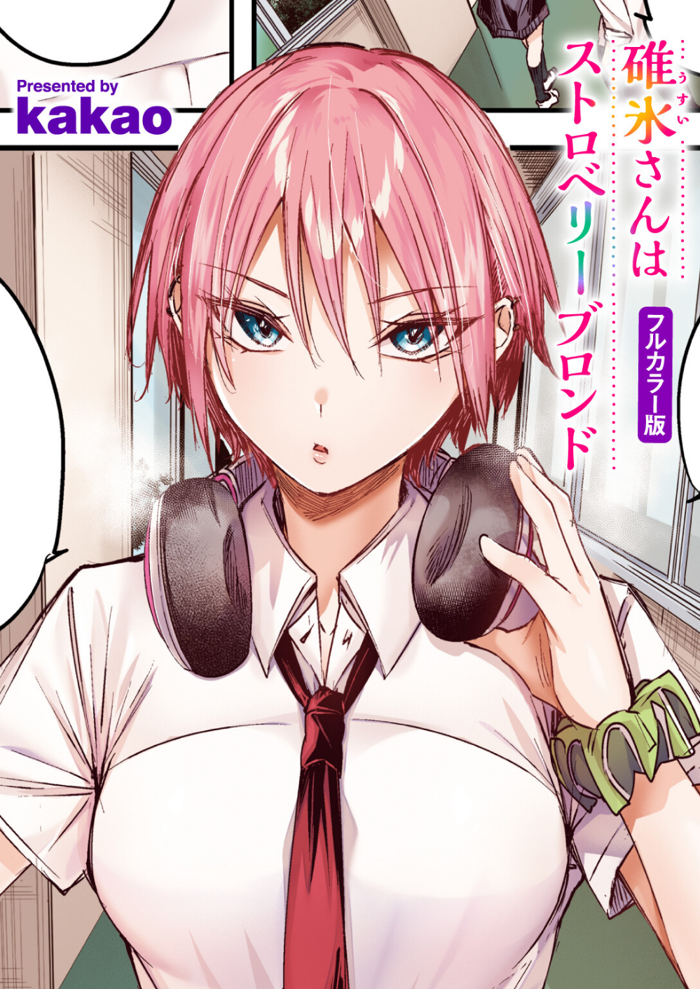 碓氷さんはストロベリーブロンド【フルカラー版】（単話）