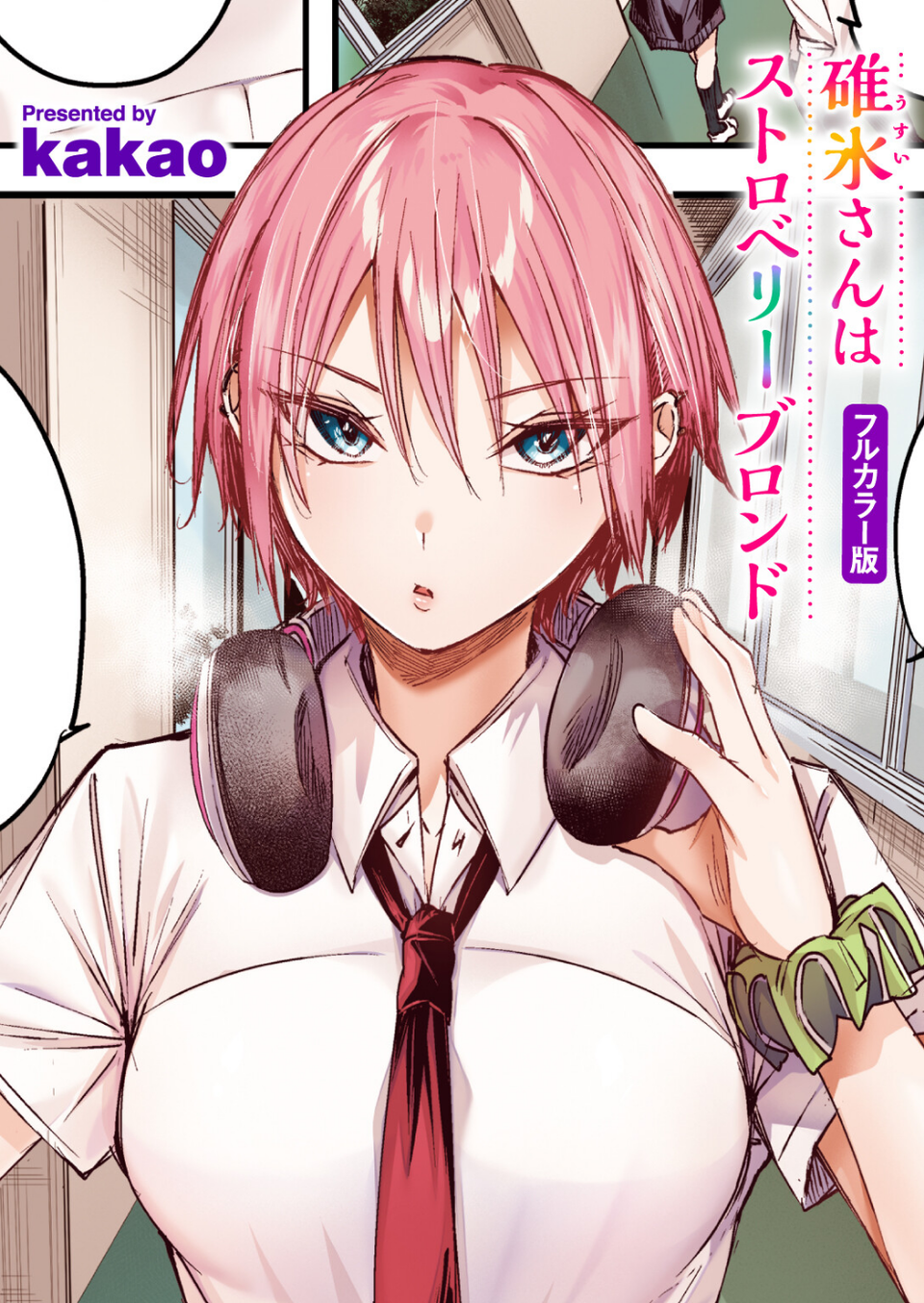 碓氷さんはストロベリーブロンド【フルカラー版】（単話） 1 ページ目