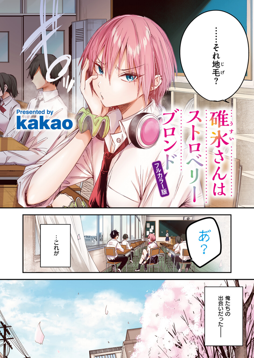 碓氷さんはストロベリーブロンド【フルカラー版】（単話） 4 ページ目