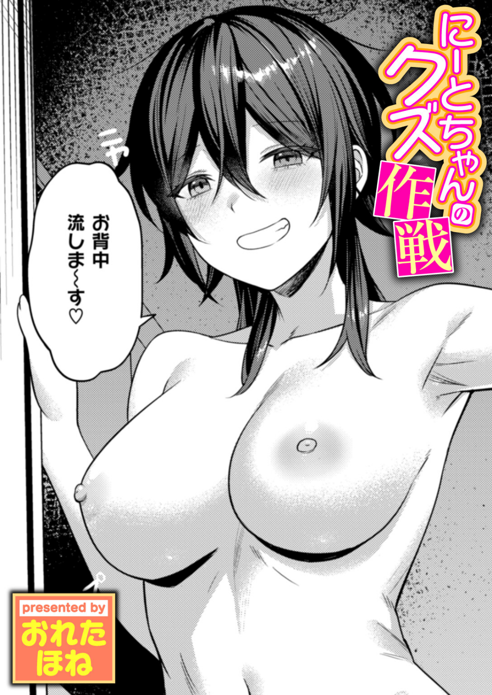 にーとちゃんのクズ作戦(単話) 1 ページ目