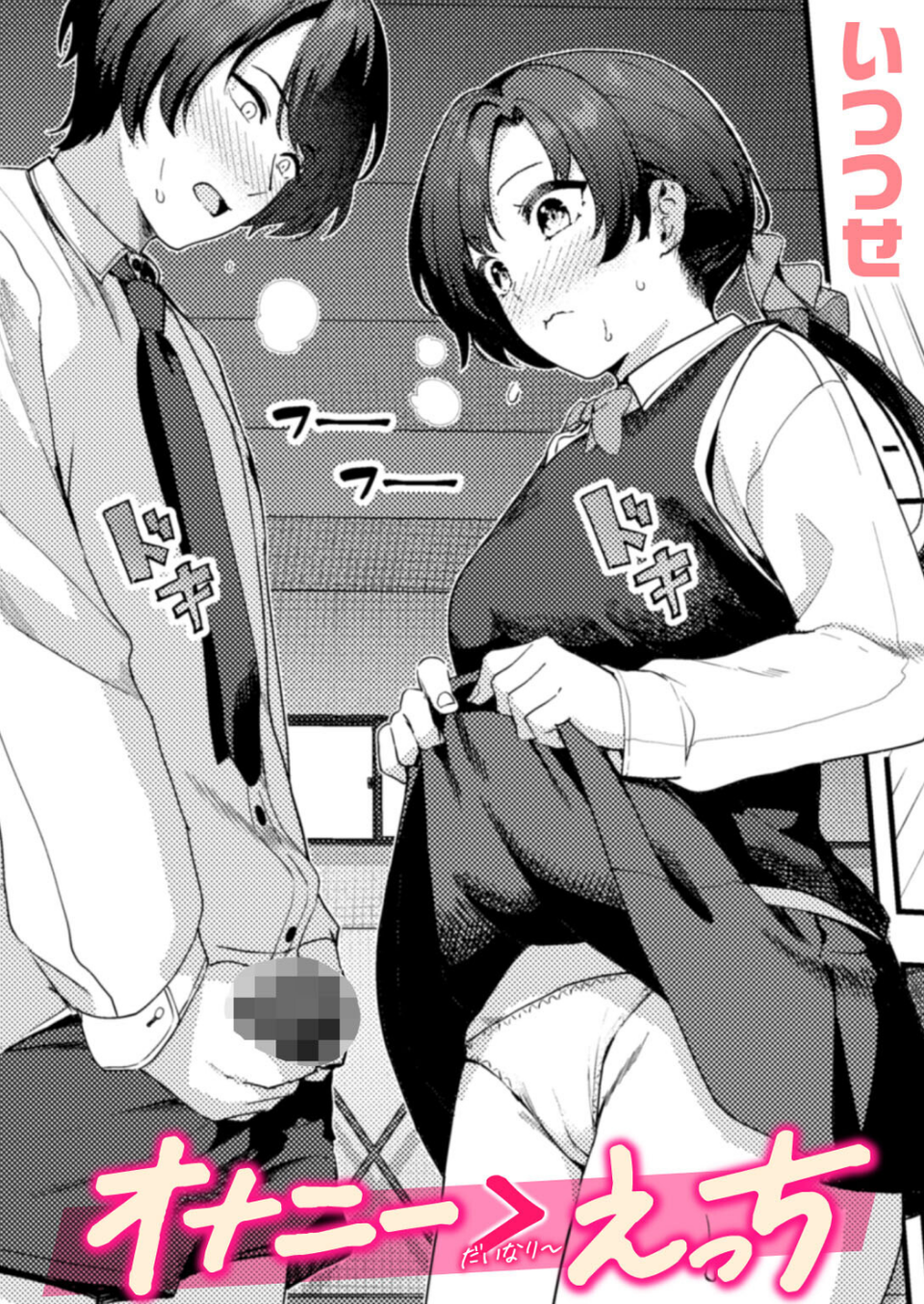 オナニー ＞ えっち（単話） 1 ページ目