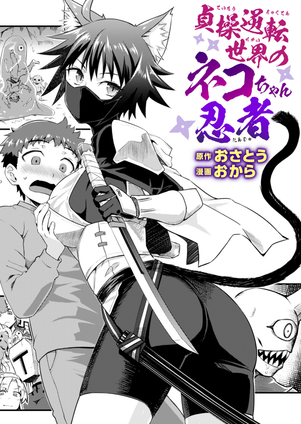 貞操逆転世界のネコちゃん忍者（単話） 1 ページ目