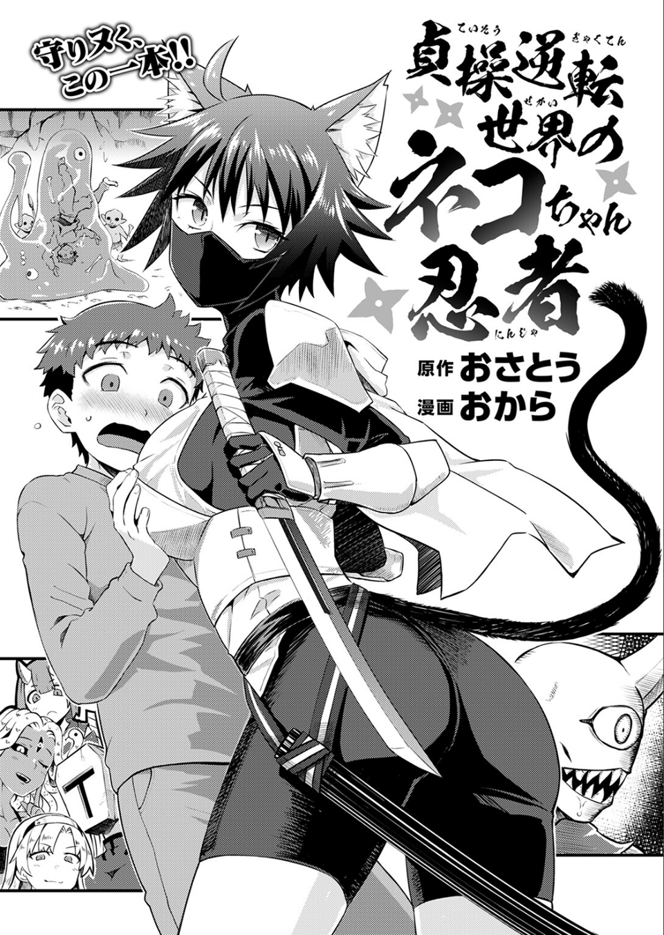貞操逆転世界のネコちゃん忍者（単話） 5 ページ目