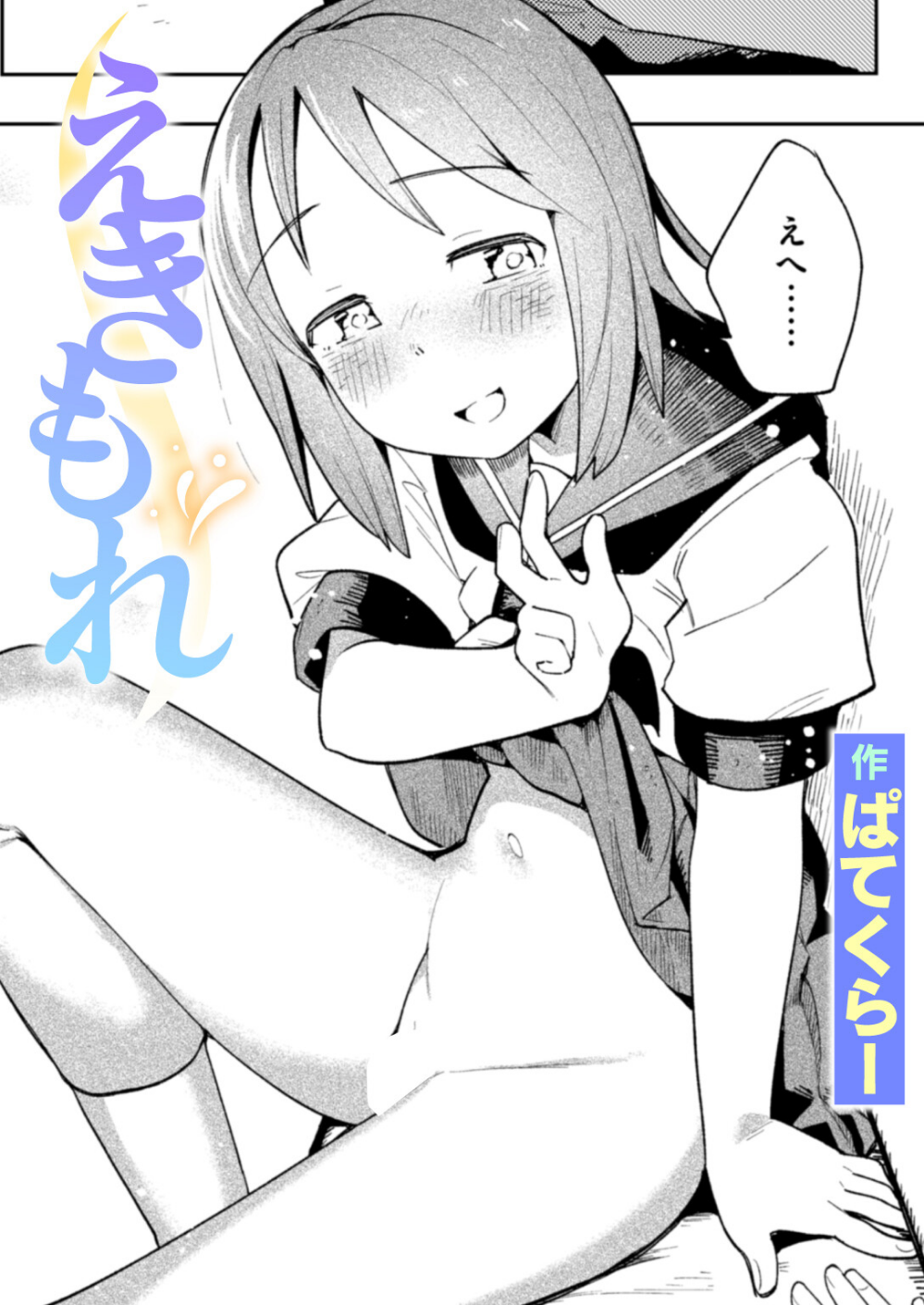 えきもれ(単話)