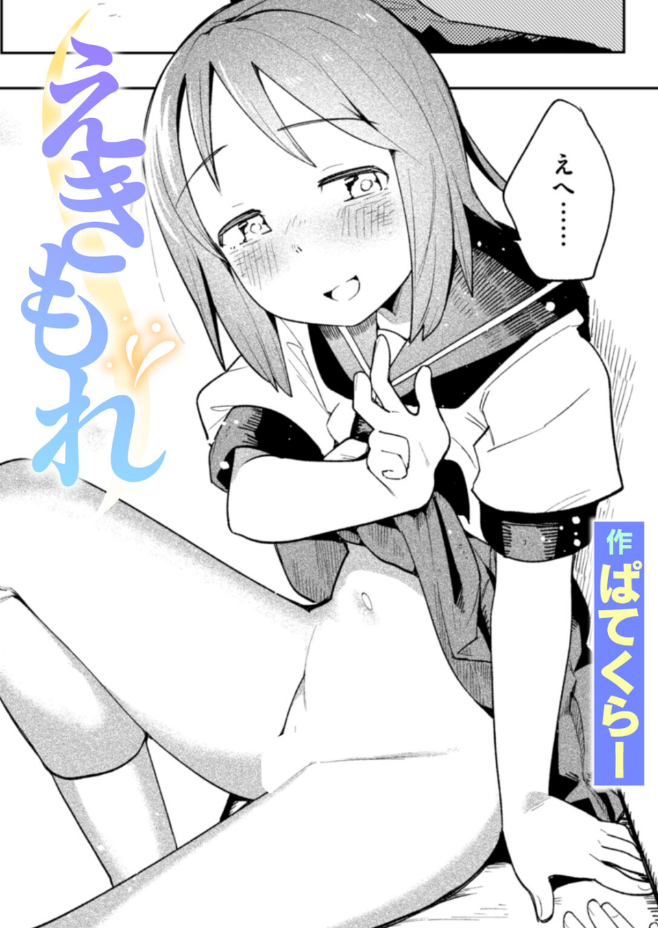 えきもれ(単話) 1 ページ目