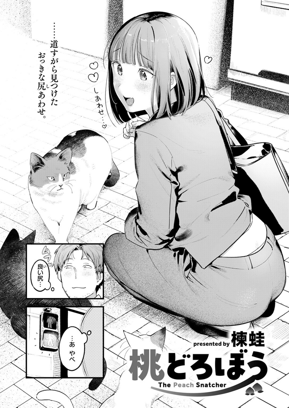 桃どろぼう（単話） 4 ページ目