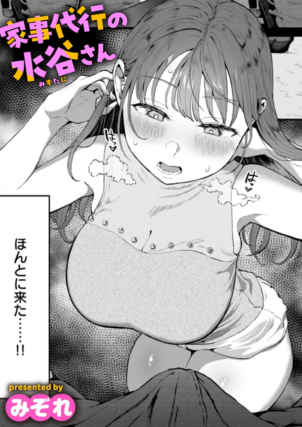 家事代行の水谷さん（単話）