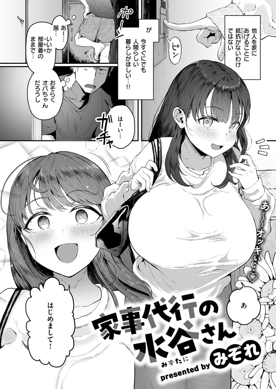 家事代行の水谷さん（単話） 4 ページ目