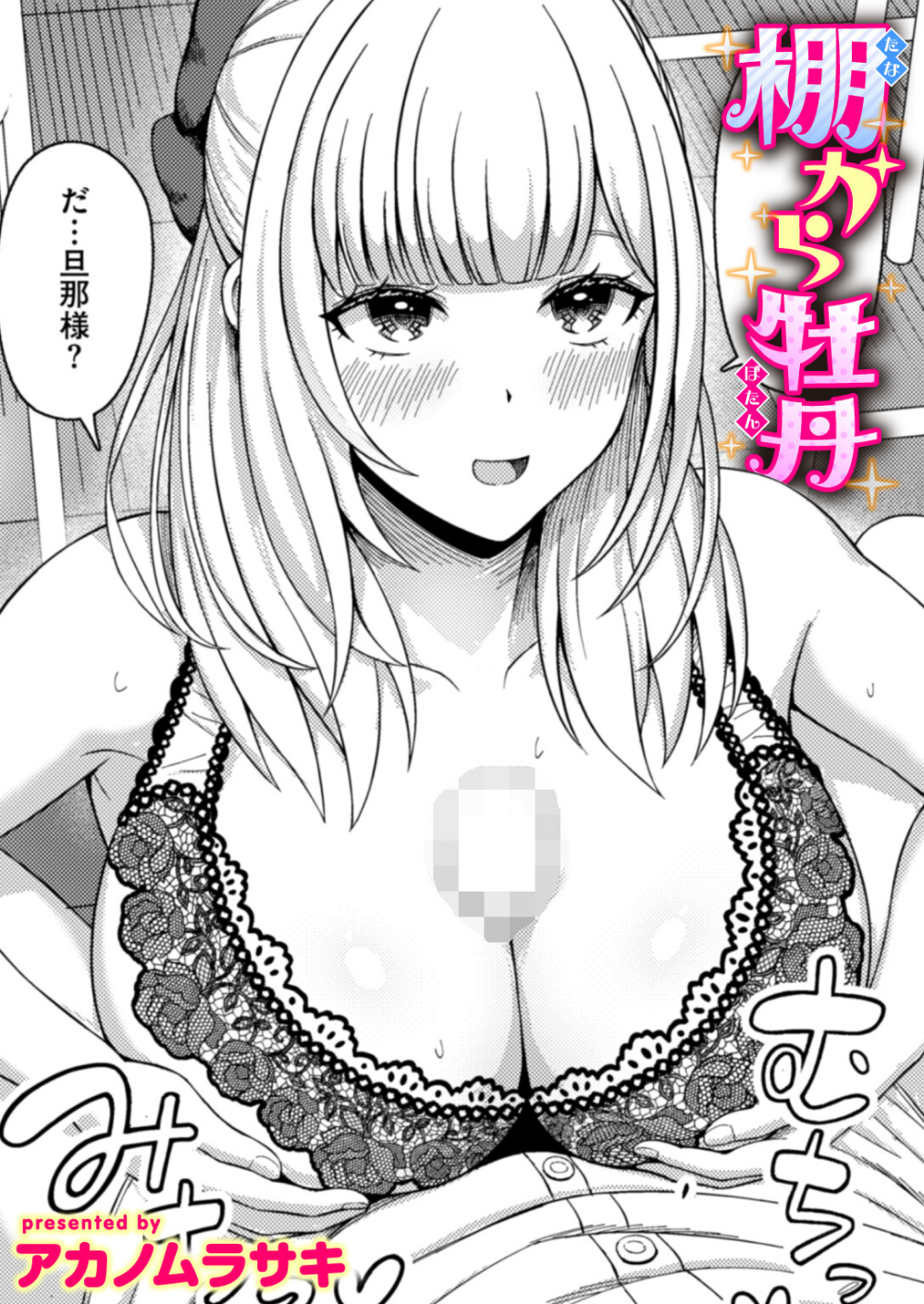 棚から牡丹（単話）