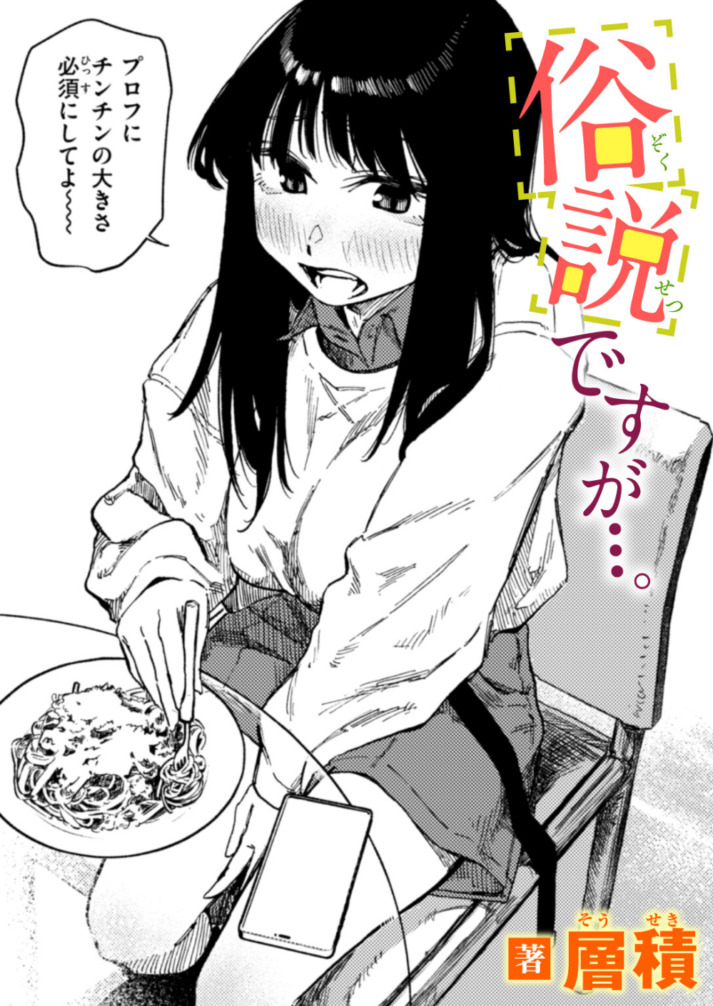 俗説ですが…。（単話）