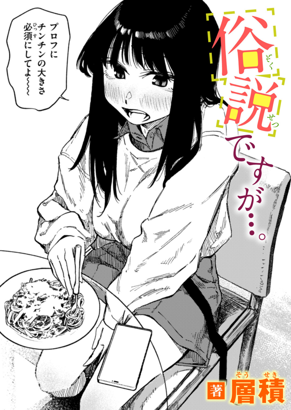 俗説ですが…。（単話） 1 ページ目