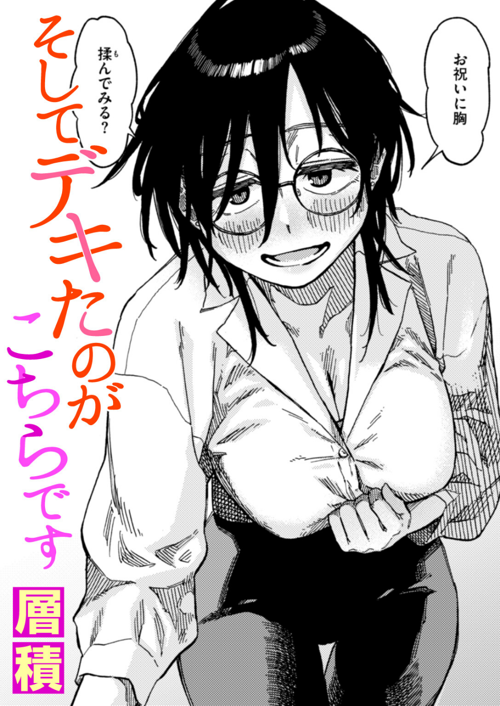 そしてデキたのがこちらです（単話）