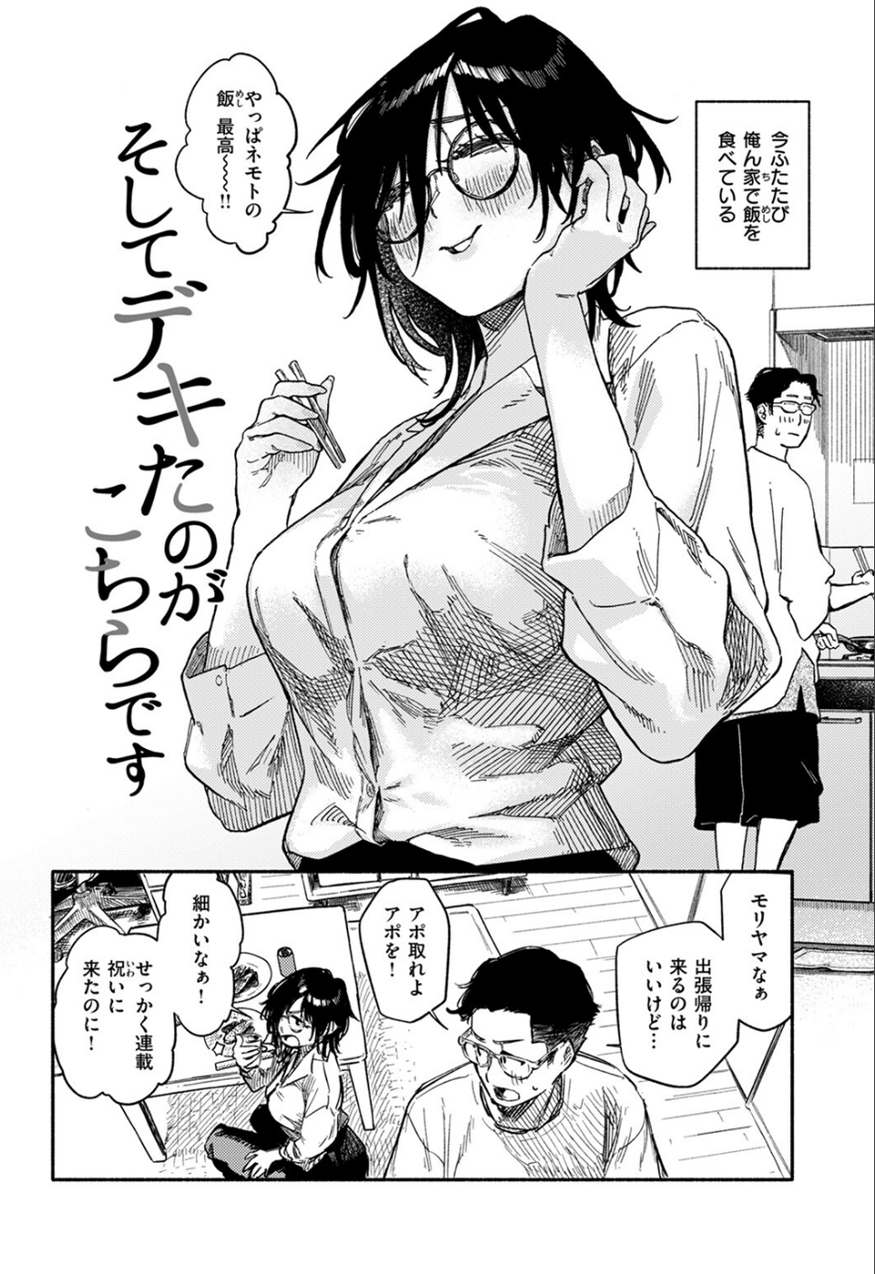 そしてデキたのがこちらです（単話） 4 ページ目
