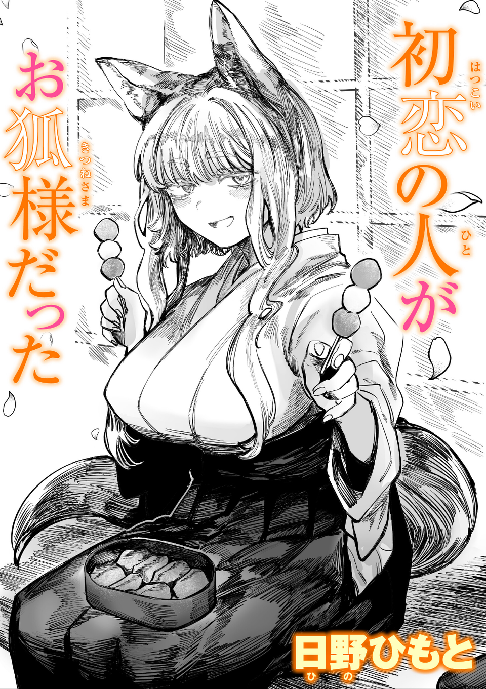 初恋の人がお狐様だった(単話) 1 ページ目