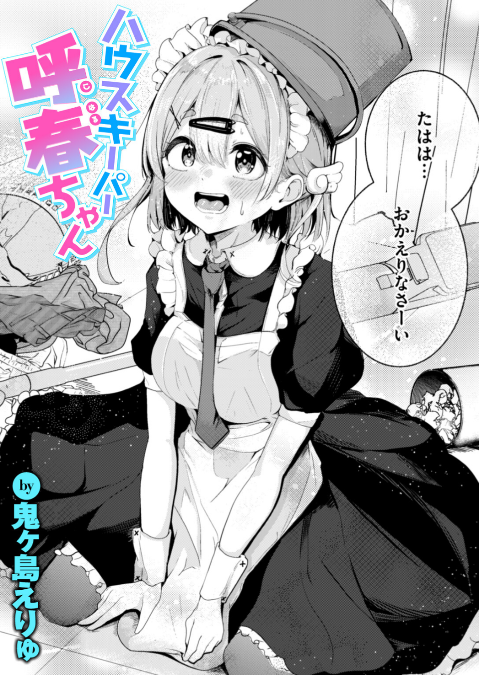 ハウスキーパー呼春ちゃん（単話） 1 ページ目