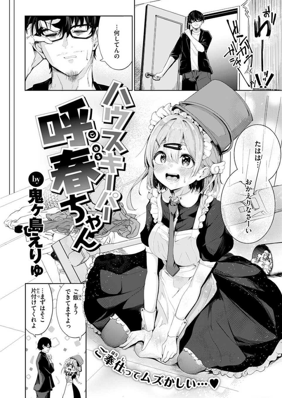 ハウスキーパー呼春ちゃん（単話） 4 ページ目