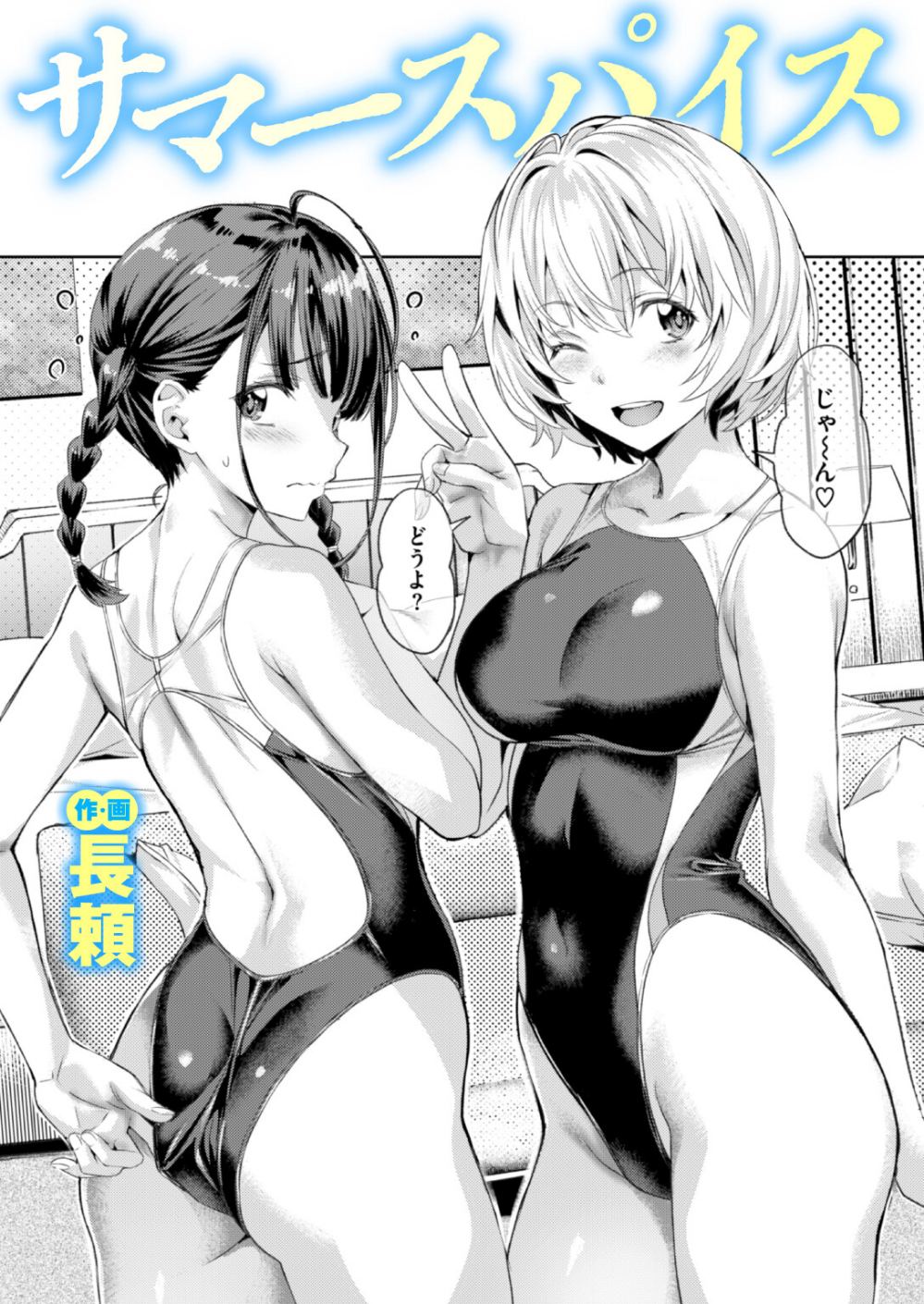 サマースパイス(単話)