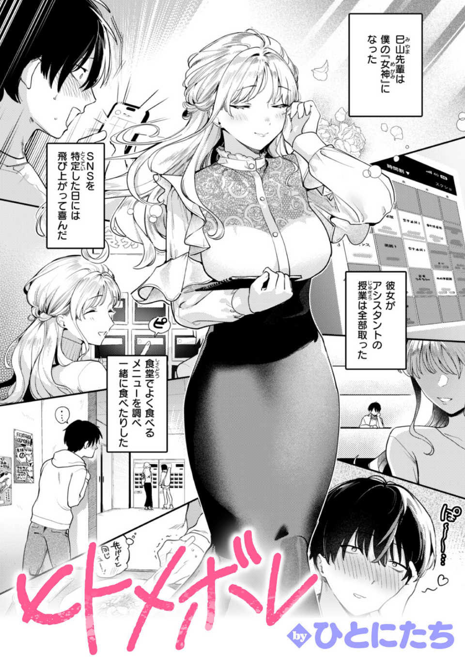 ヒトメボレ（単話） 1 ページ目
