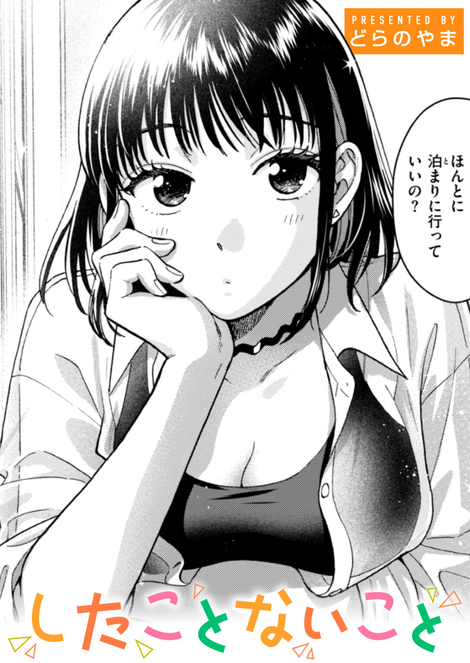 したことないこと 1 ページ目