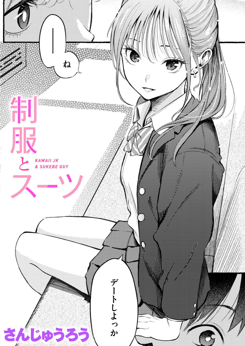 制服とスーツ