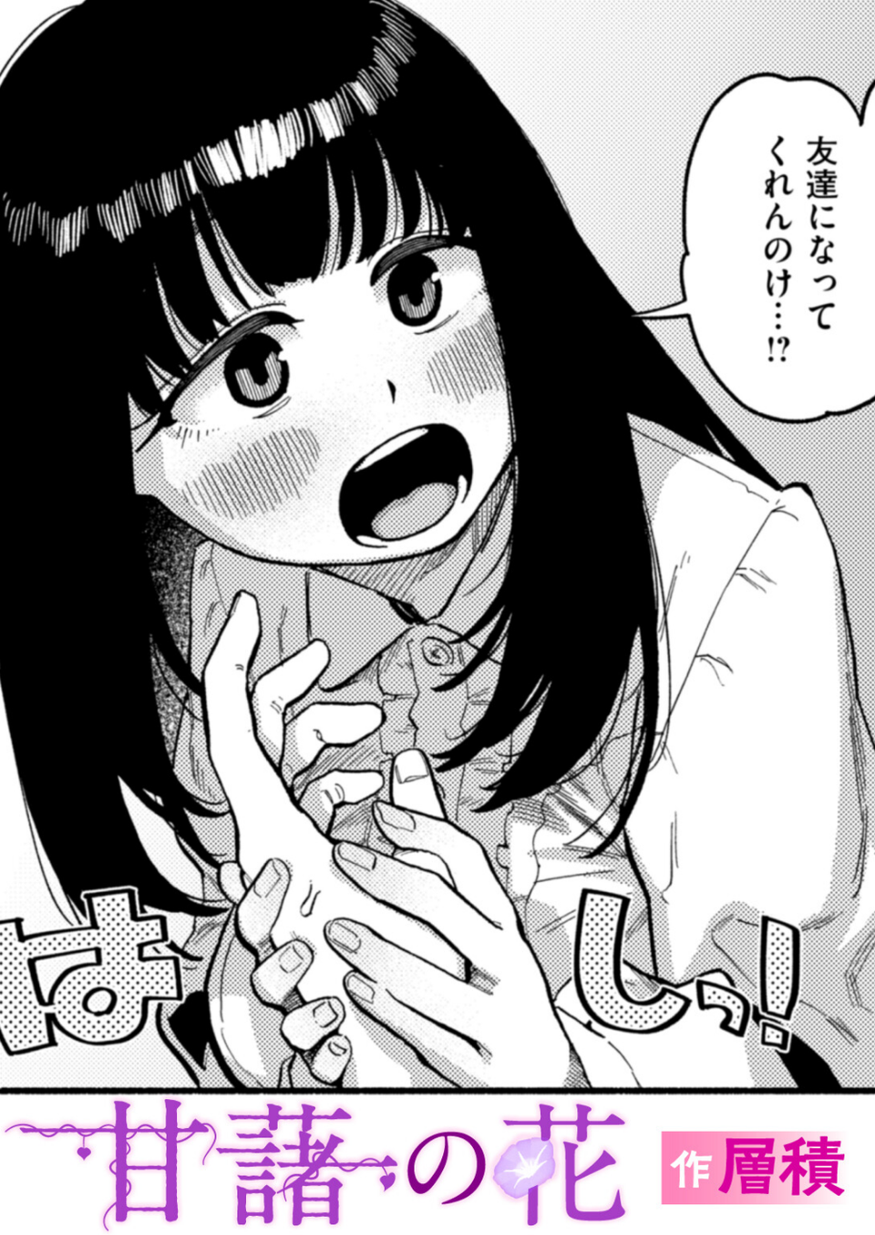 甘藷の花(単話) 1 ページ目