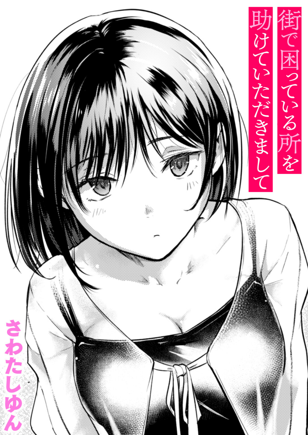 街で困っている所を助けていただきまして(単話)