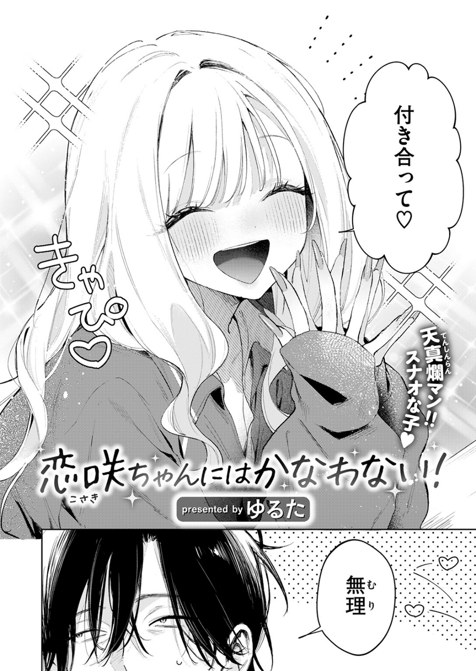 恋咲ちゃんにはかなわない！（単話） 4 ページ目