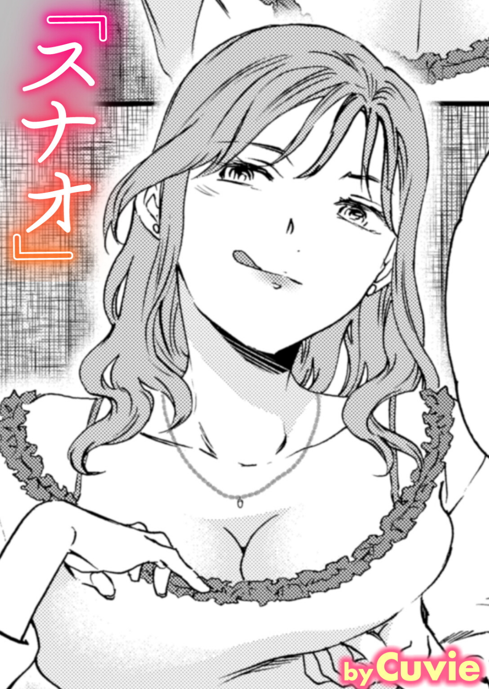 スナオ（単話） 1 ページ目