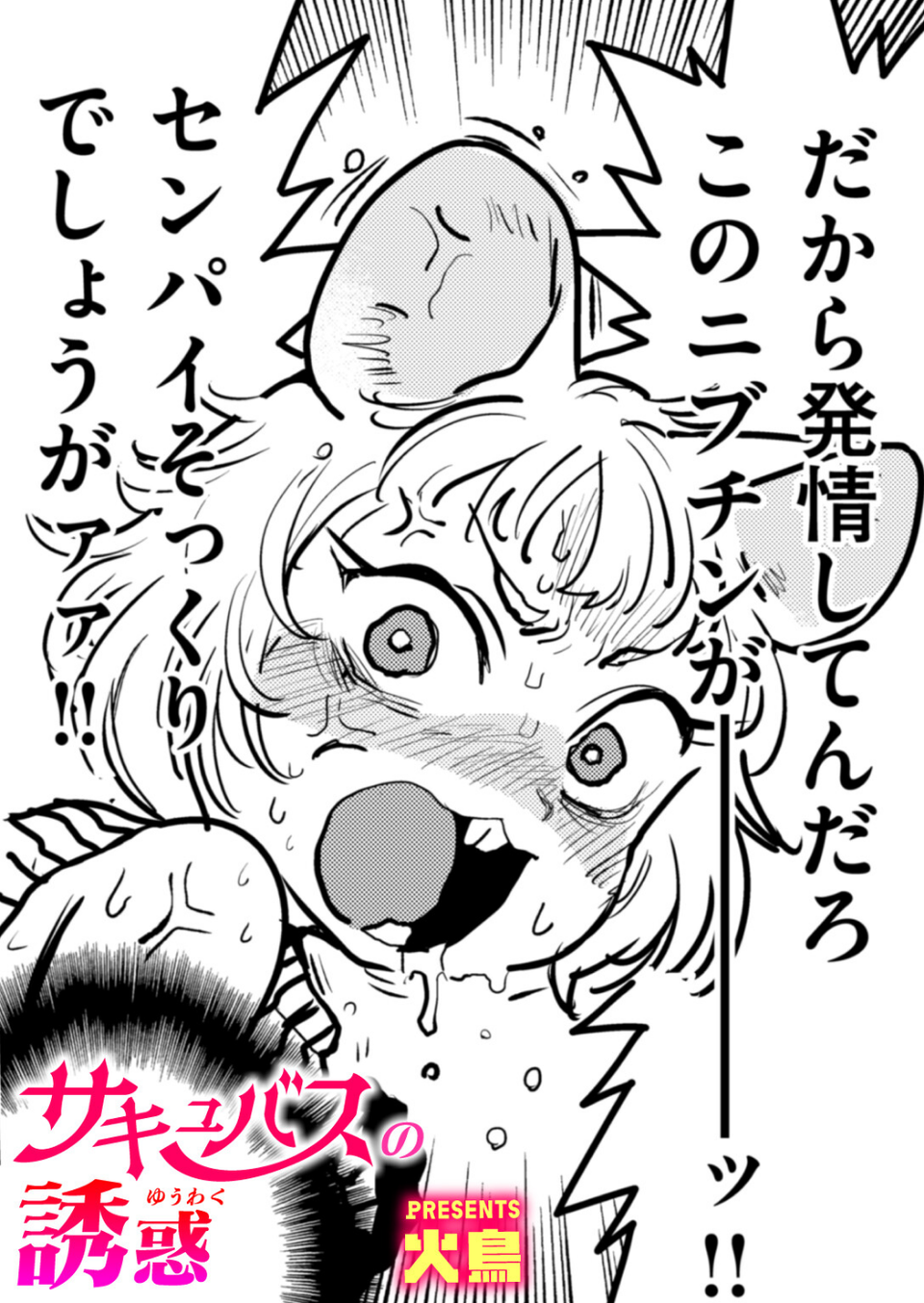 サキュバスの誘惑（単話） 1 ページ目