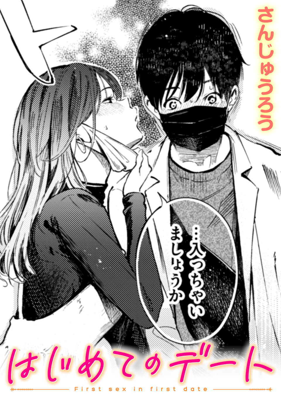 はじめてのデート(単話) 1 ページ目