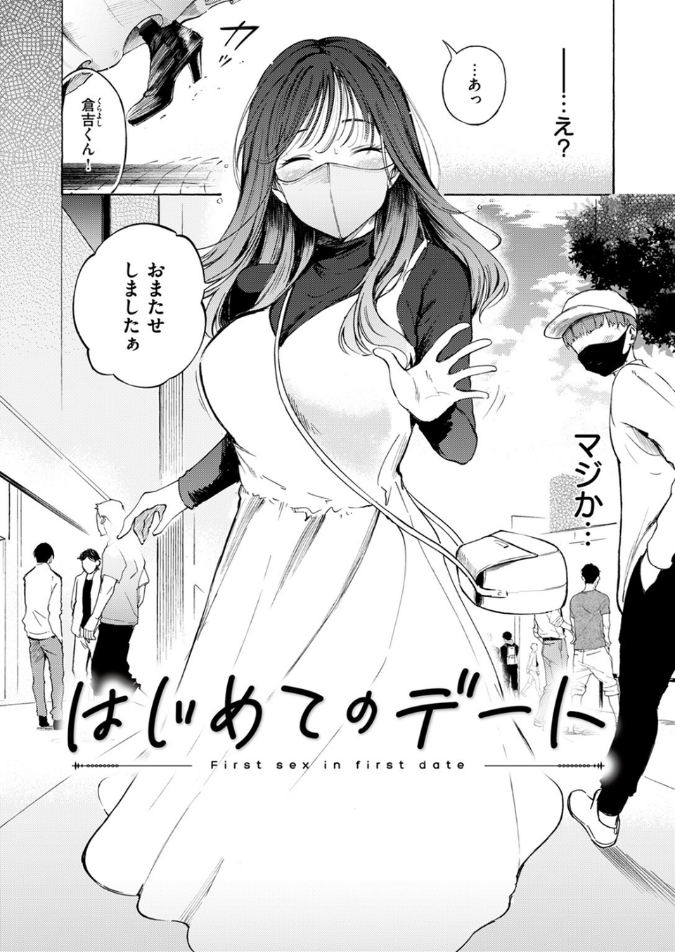 はじめてのデート(単話) 6 ページ目