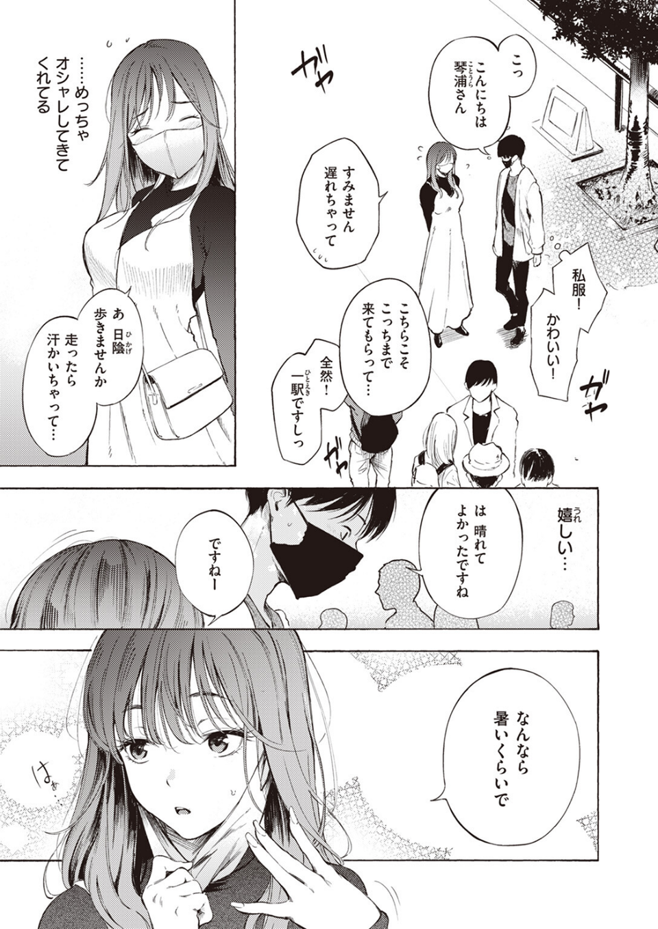はじめてのデート(単話) 7 ページ目